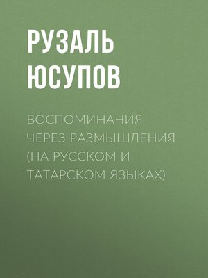 cover image of Воспоминания через размышления (на русском и татарском языках)